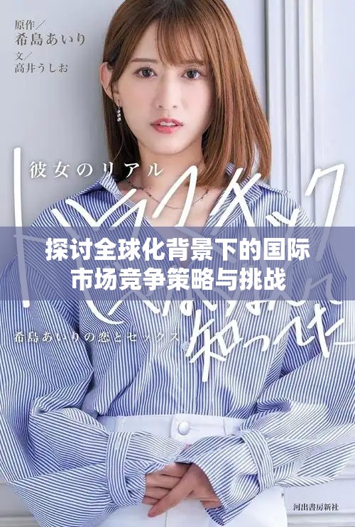 探討全球化背景下的國際市場競爭策略與挑戰(zhàn)