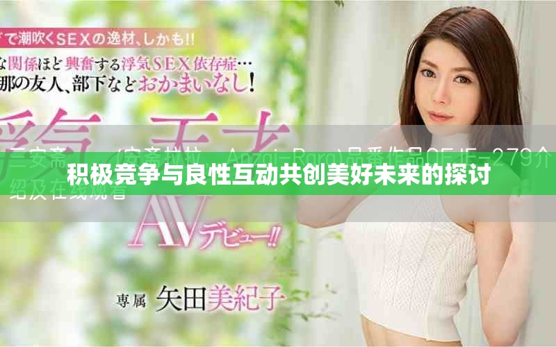 積極競爭與良性互動共創(chuàng)美好未來的探討