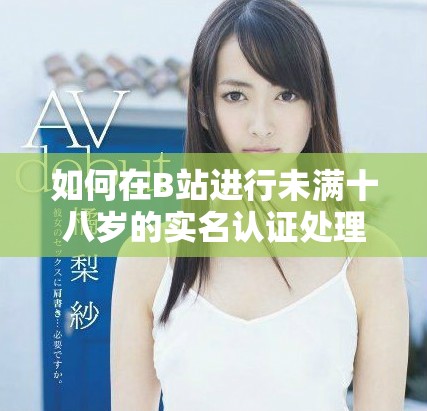 如何在B站進(jìn)行未滿十八歲的實(shí)名認(rèn)證處理方法解析