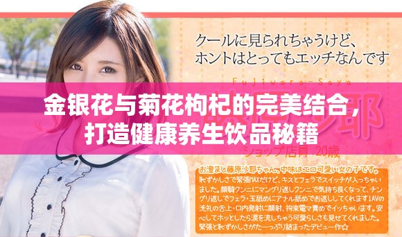 金銀花與菊花枸杞的完美結(jié)合，打造健康養(yǎng)生飲品秘籍