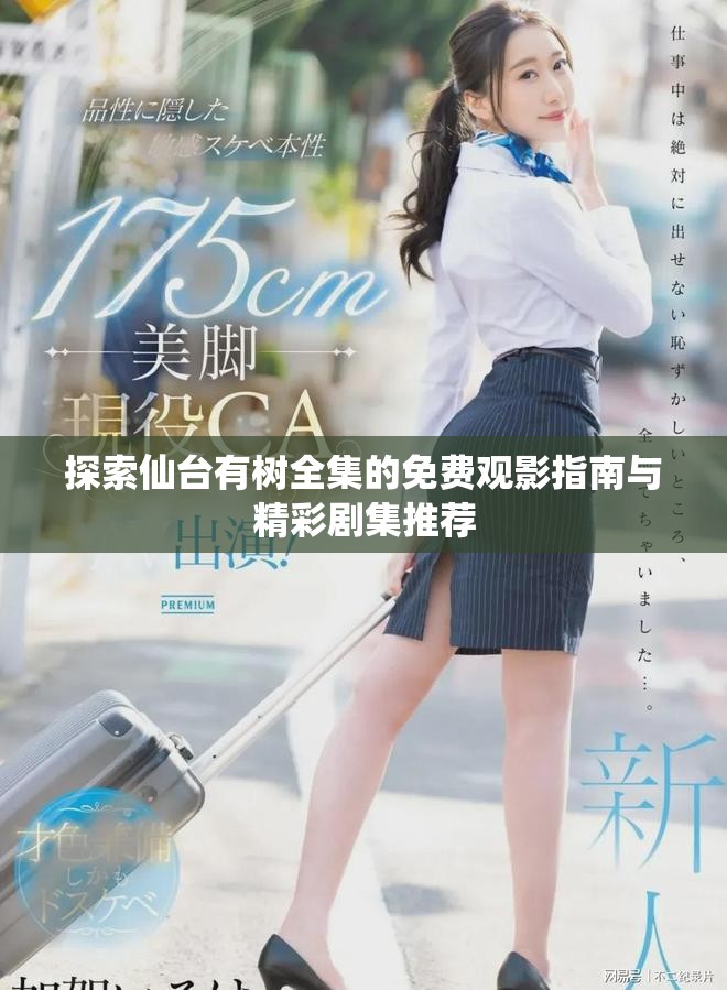 探索仙臺(tái)有樹全集的免費(fèi)觀影指南與精彩劇集推薦