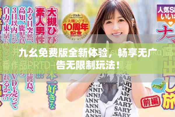 九幺免費版全新體驗，暢享無廣告無限制玩法！