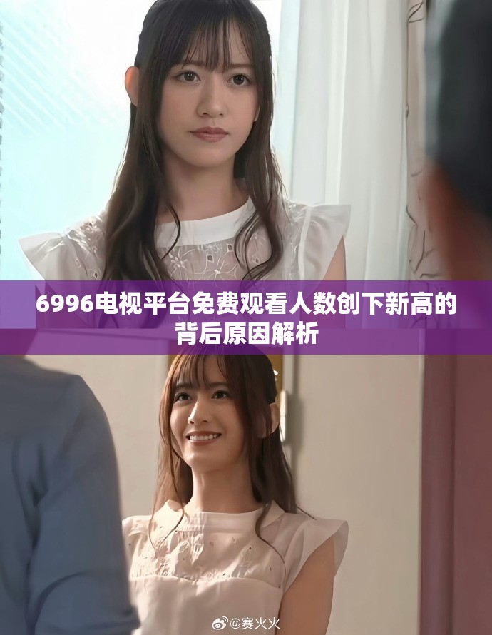 6996電視平臺免費觀看人數(shù)創(chuàng)下新高的背后原因解析
