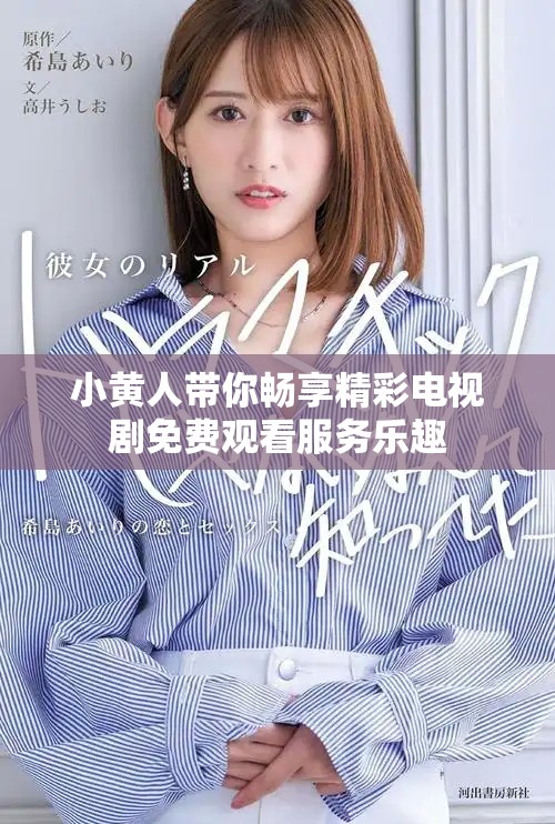 小黃人帶你暢享精彩電視劇免費(fèi)觀看服務(wù)樂趣