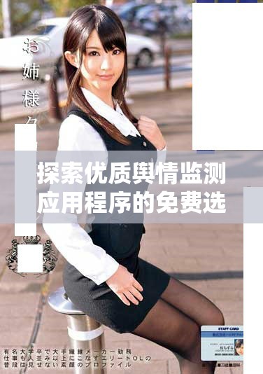 探索優(yōu)質(zhì)輿情監(jiān)測應(yīng)用程序的免費選項與使用體驗分享