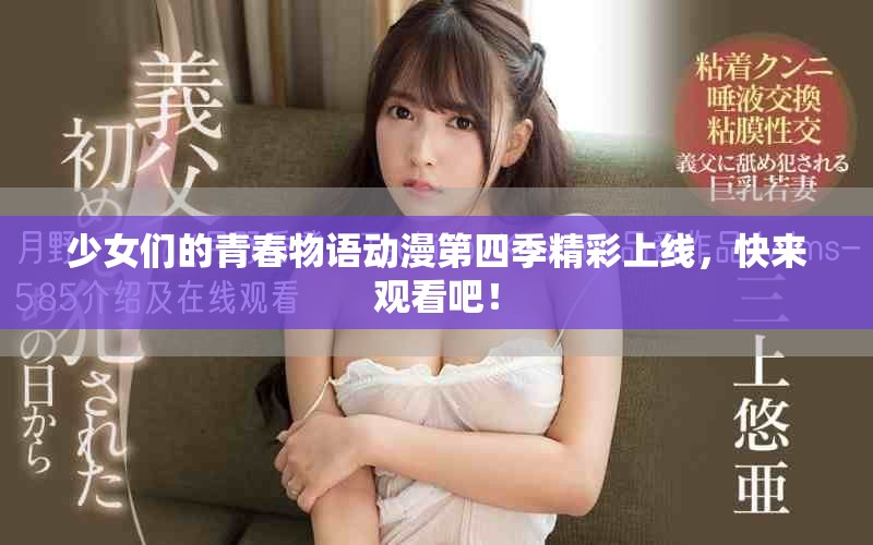 少女們的青春物語動漫第四季精彩上線，快來觀看吧！