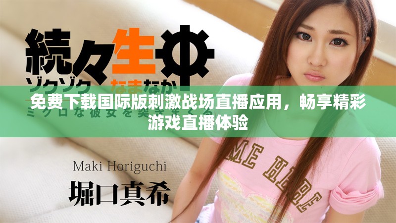 免費下載國際版刺激戰(zhàn)場直播應(yīng)用，暢享精彩游戲直播體驗
