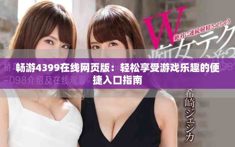 暢游4399在線網(wǎng)頁版：輕松享受游戲樂趣的便捷入口指南