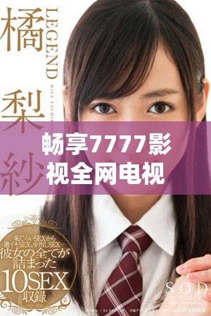 暢享7777影視全網(wǎng)電視劇在線觀看的便捷平臺
