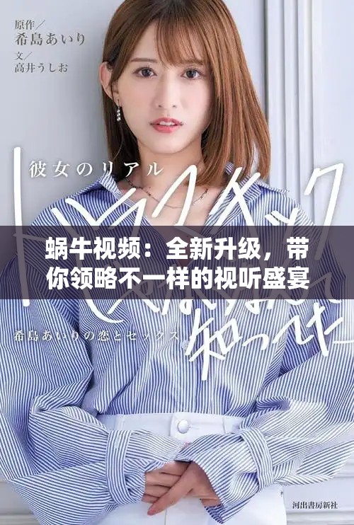 蝸牛視頻：全新升級，帶你領(lǐng)略不一樣的視聽盛宴