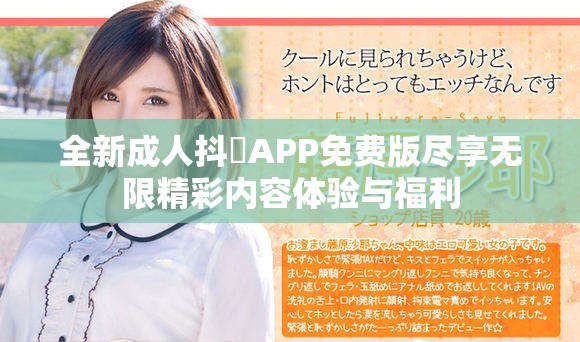 全新成人抖抈APP免費(fèi)版盡享無限精彩內(nèi)容體驗(yàn)與福利