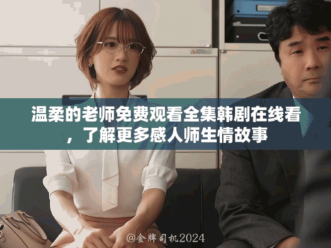 溫柔的老師免費觀看全集韓劇在線看，了解更多感人師生情故事
