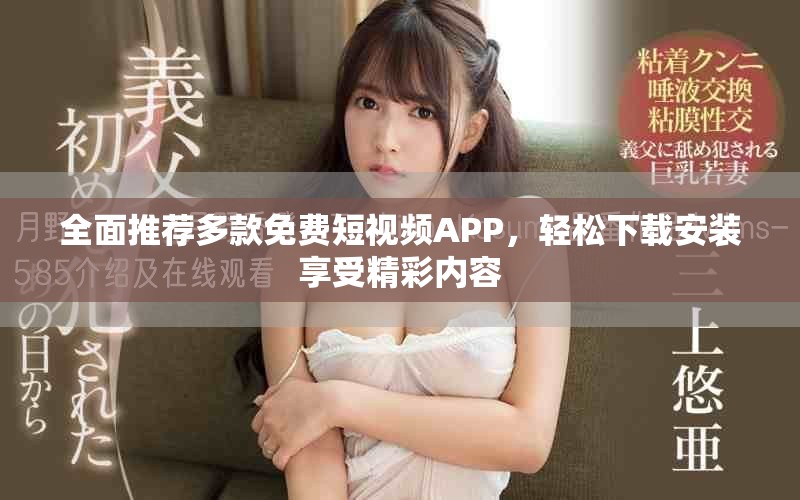 全面推薦多款免費短視頻APP，輕松下載安裝享受精彩內(nèi)容