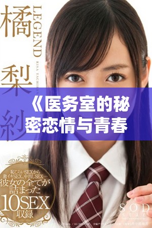 《醫(yī)務(wù)室的秘密戀情與青春冒險全劇情回顧》