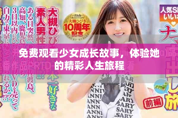 免費(fèi)觀看少女成長故事，體驗(yàn)她的精彩人生旅程