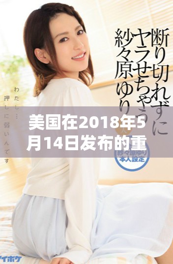 美國(guó)在2018年5月14日發(fā)布的重要政策動(dòng)向分析