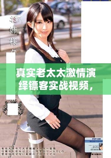 真實老太太激情演繹鏢客實戰(zhàn)視頻，展現(xiàn)絕佳武技和智慧