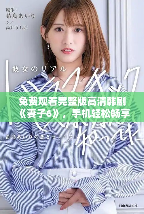 免費(fèi)觀看完整版高清韓劇《妻子6》，手機(jī)輕松暢享精彩劇情