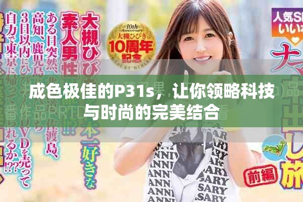 成色極佳的P31s，讓你領(lǐng)略科技與時(shí)尚的完美結(jié)合