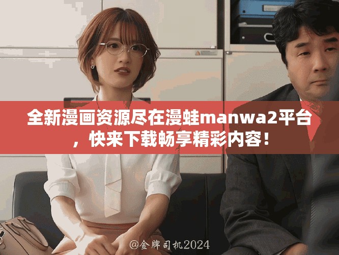 全新漫畫資源盡在漫蛙manwa2平臺，快來下載暢享精彩內(nèi)容！