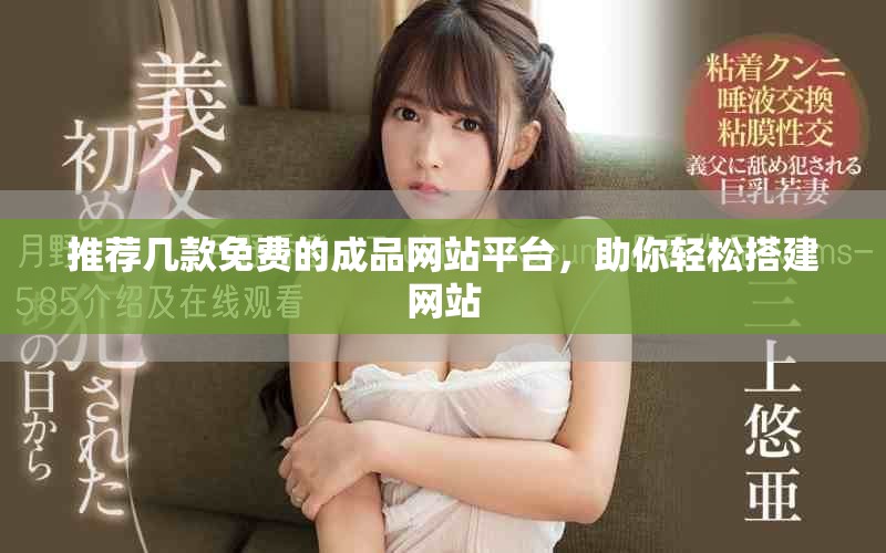 推薦幾款免費(fèi)的成品網(wǎng)站平臺(tái)，助你輕松搭建網(wǎng)站