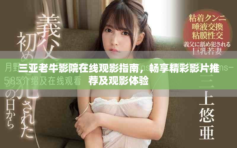三亞老牛影院在線觀影指南，暢享精彩影片推薦及觀影體驗(yàn)