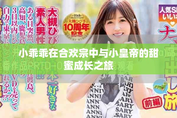 小乖乖在合歡宗中與小皇帝的甜蜜成長之旅