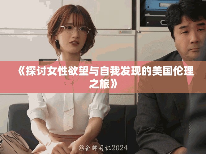 《探討女性欲望與自我發(fā)現(xiàn)的美國倫理之旅》