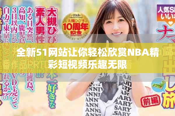 全新51網(wǎng)站讓你輕松欣賞NBA精彩短視頻樂趣無限