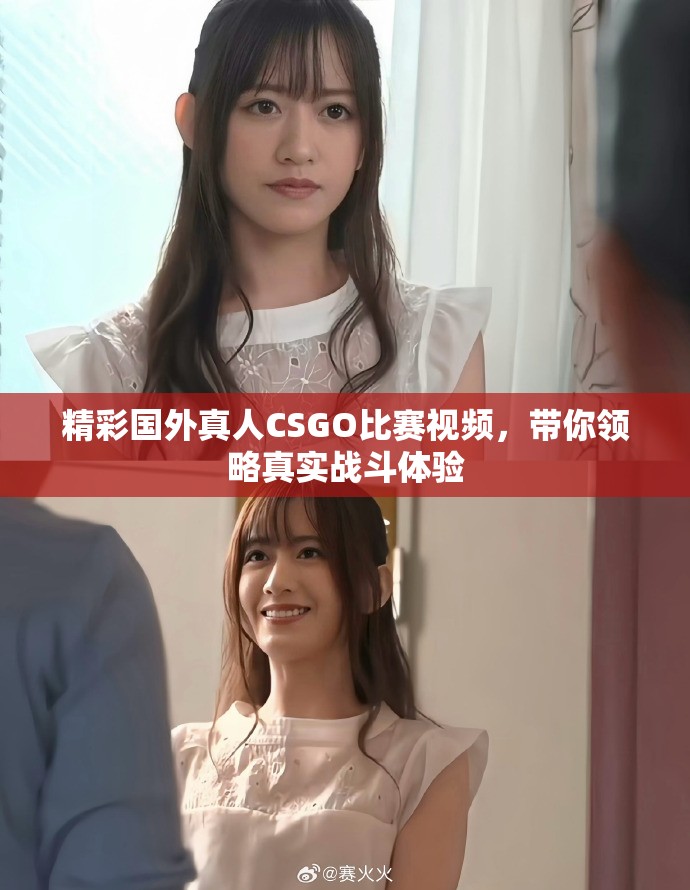 精彩國外真人CSGO比賽視頻，帶你領略真實戰(zhàn)斗體驗