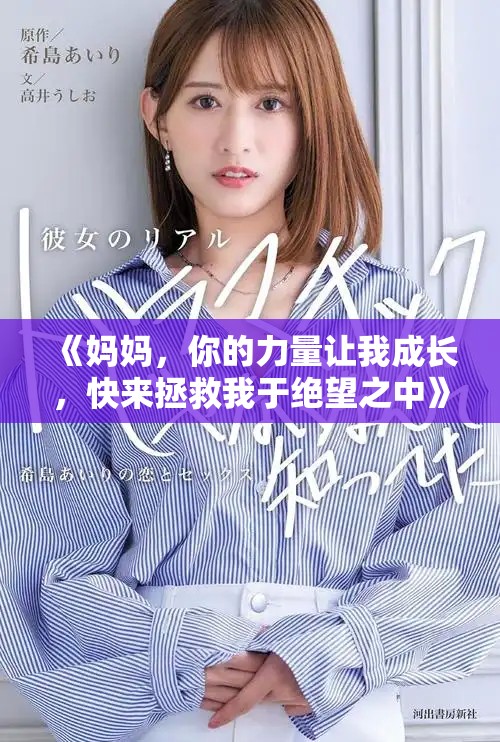 《媽媽，你的力量讓我成長，快來拯救我于絕望之中》