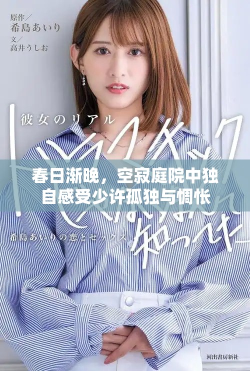 春日漸晚，空寂庭院中獨自感受少許孤獨與惆悵
