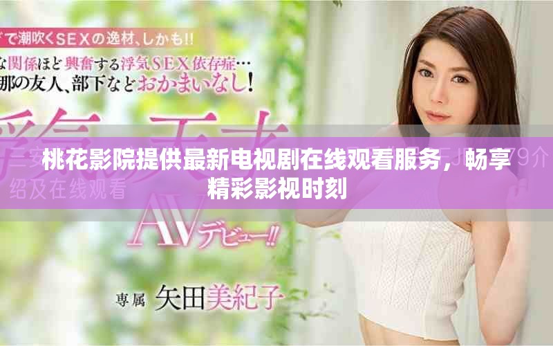 桃花影院提供最新電視劇在線觀看服務(wù)，暢享精彩影視時刻