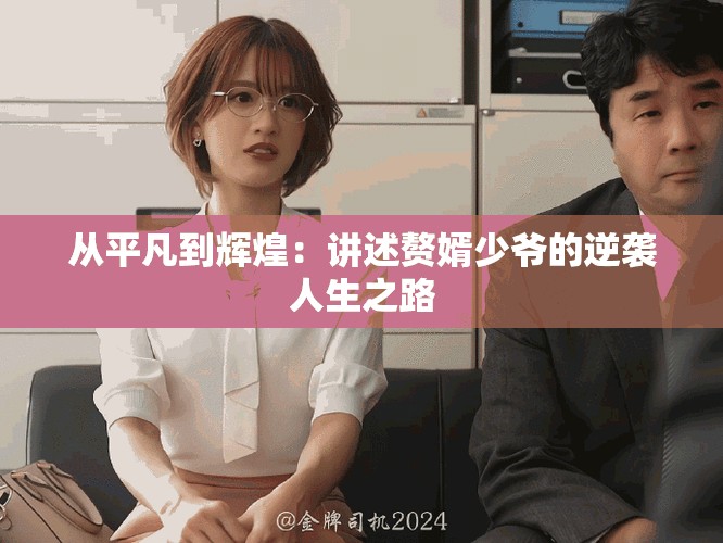 從平凡到輝煌：講述贅婿少爺?shù)哪嬉u人生之路