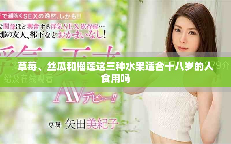 草莓、絲瓜和榴蓮這三種水果適合十八歲的人食用嗎