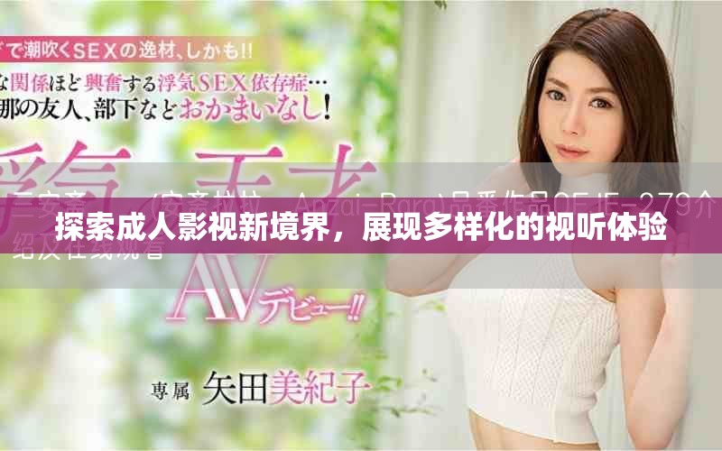 探索成人影視新境界，展現(xiàn)多樣化的視聽體驗(yàn)
