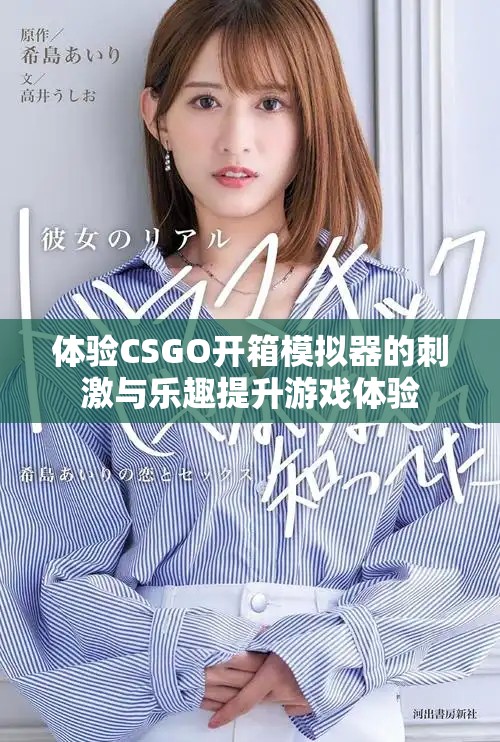 體驗(yàn)CSGO開(kāi)箱模擬器的刺激與樂(lè)趣提升游戲體驗(yàn)