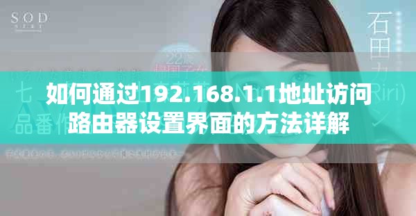 如何通過(guò)192.168.1.1地址訪問(wèn)路由器設(shè)置界面的方法詳解