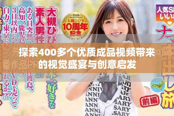 探索400多個(gè)優(yōu)質(zhì)成品視頻帶來(lái)的視覺(jué)盛宴與創(chuàng)意啟發(fā)