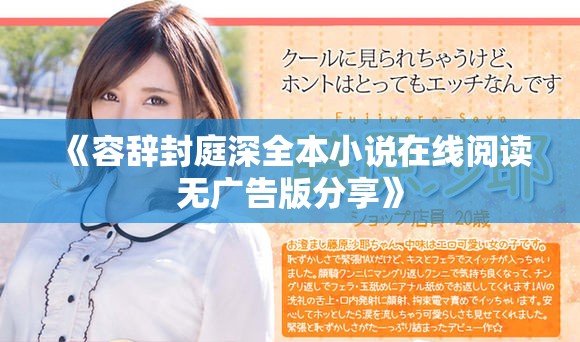 《容辭封庭深全本小說(shuō)在線閱讀無(wú)廣告版分享》
