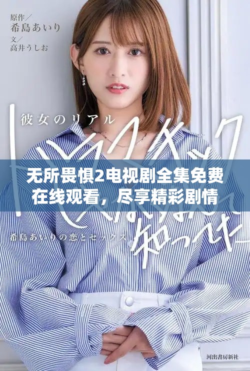 無(wú)所畏懼2電視劇全集免費(fèi)在線觀看，盡享精彩劇情與感人瞬間