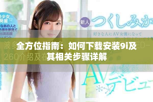 全方位指南：如何下載安裝9i及其相關(guān)步驟詳解