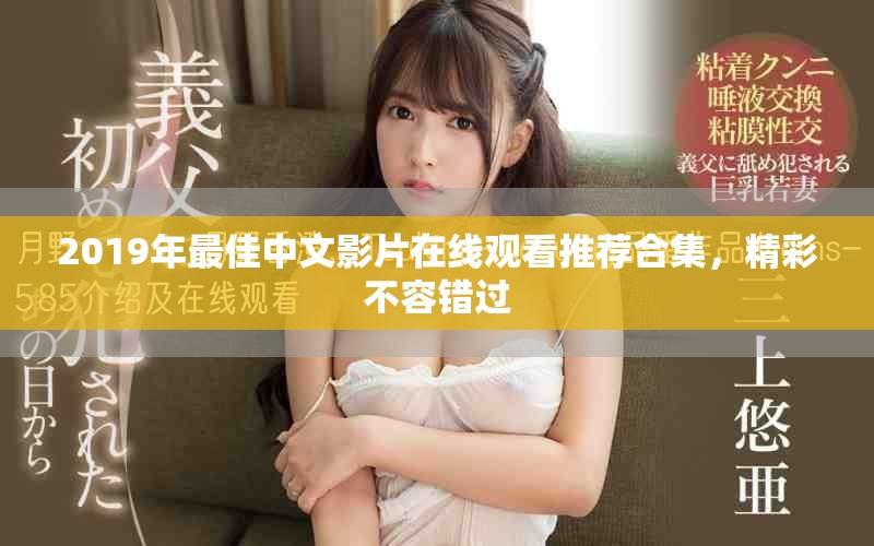 2019年最佳中文影片在線觀看推薦合集，精彩不容錯(cuò)過(guò)