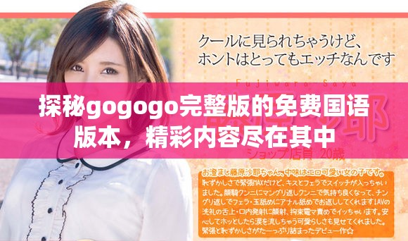 探秘gogogo完整版的免費(fèi)國(guó)語(yǔ)版本，精彩內(nèi)容盡在其中