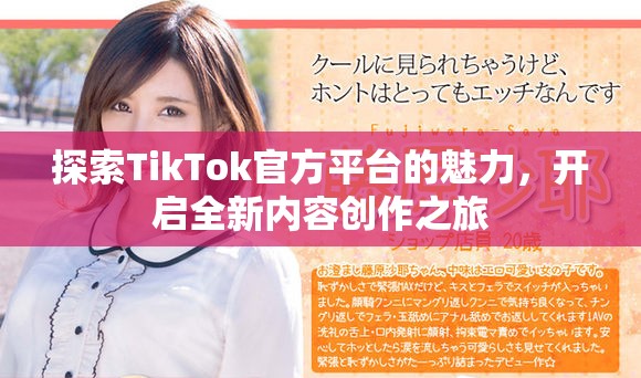 探索TikTok官方平臺(tái)的魅力，開啟全新內(nèi)容創(chuàng)作之旅