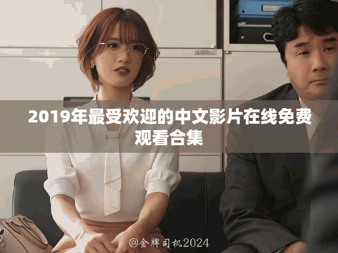 2019年最受歡迎的中文影片在線免費觀看合集