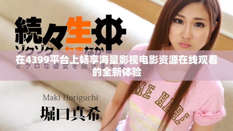 在4399平臺上暢享海量影視電影資源在線觀看的全新體驗(yàn)