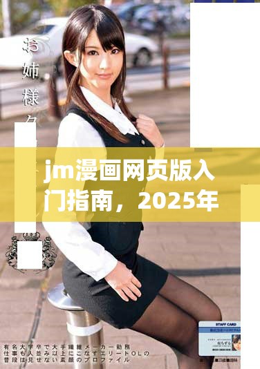 jm漫畫網(wǎng)頁版入門指南，2025年的最佳選擇與體驗分享