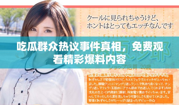 吃瓜群眾熱議事件真相，免費(fèi)觀看精彩爆料內(nèi)容