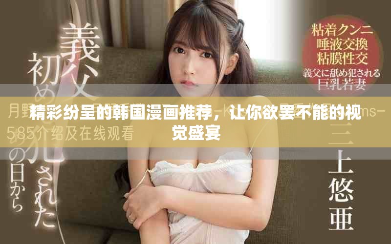 精彩紛呈的韓國漫畫推薦，讓你欲罷不能的視覺盛宴